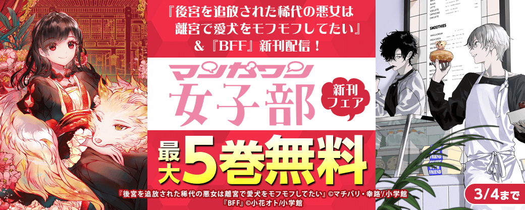 『後宮を追放された稀代の悪女は離宮で愛犬をモフモフしてたい』＆『BFF』新刊配信！　マンガワン女子部新刊フェア