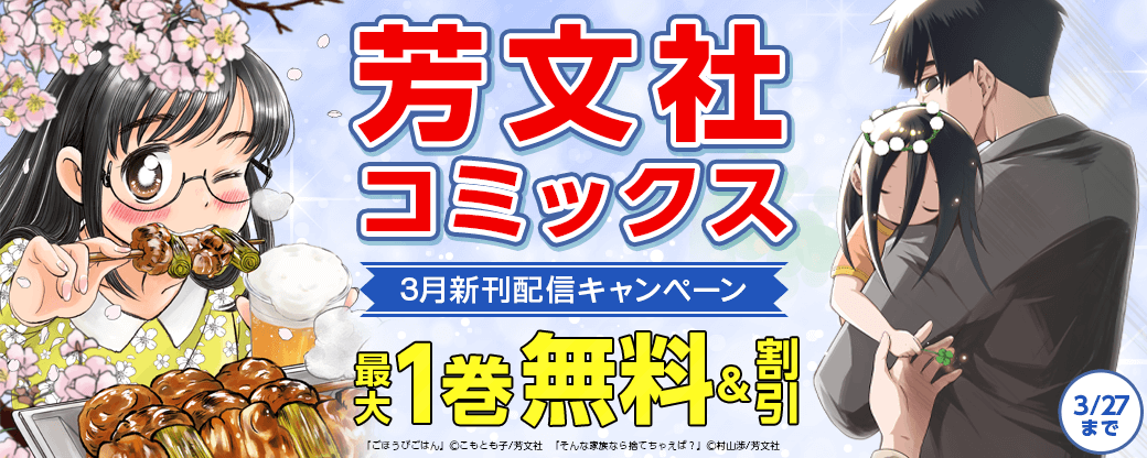 芳文社コミックス3月新刊配信キャンペーン