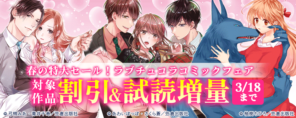 春の特大セール！ラブチュコラコミックフェア
