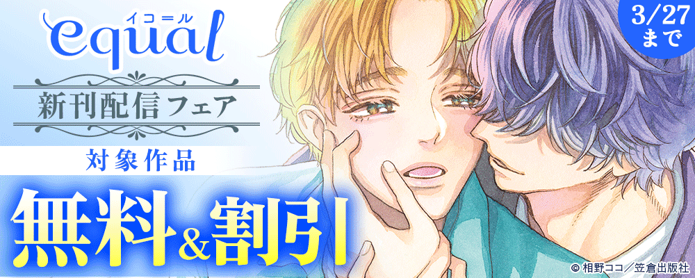 equal新刊配信フェア