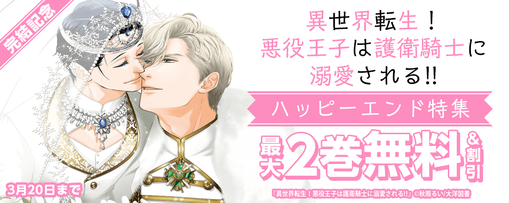 異世界転生！悪役王子は護衛騎士に溺愛される!! 完結記念　ハッピーエンド 特集