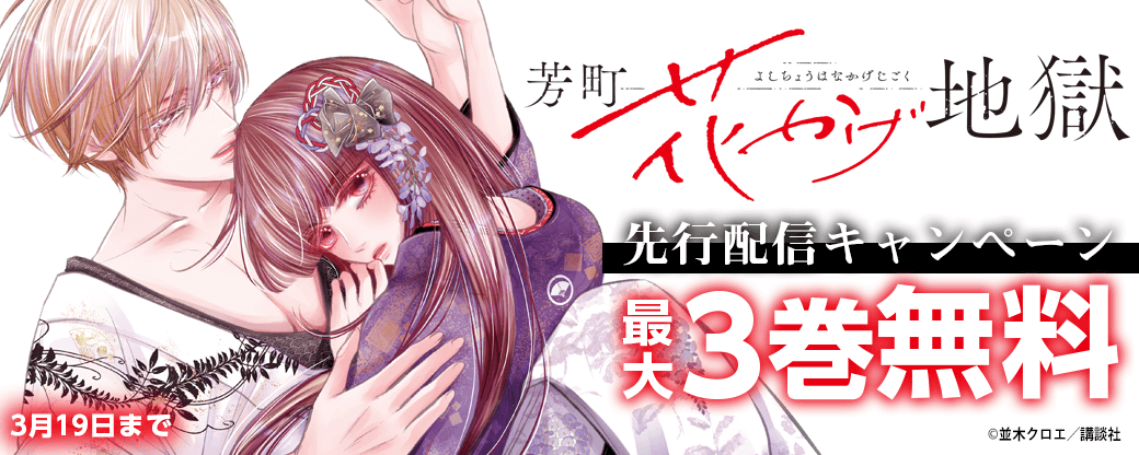 『芳町花かげ地獄』先行配信キャンペーン