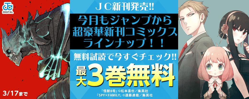 【ＪＣ新刊発売！！】今月もジャンプから超豪華新刊コミックスラインナップ！！無料試読で今すぐチェック！！