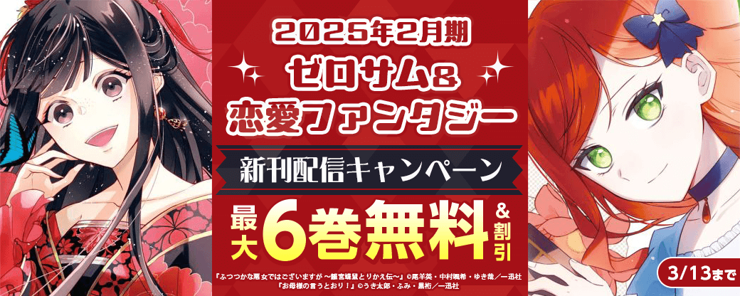2025年2月期 ゼロサム＆恋愛ファンタジー新刊配信キャンペーン
