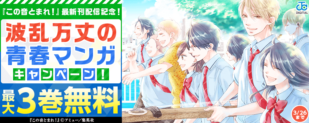 『この音とまれ！』最新刊配信記念！波乱万丈の青春マンガキャンペーン！