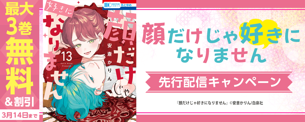 『顔だけじゃ好きになりません』先行配信キャンペーン