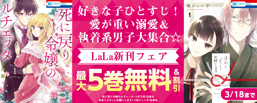 好きな子ひとすじ！愛が重い溺愛＆執着系男子大集合☆　LaLa新刊フェア