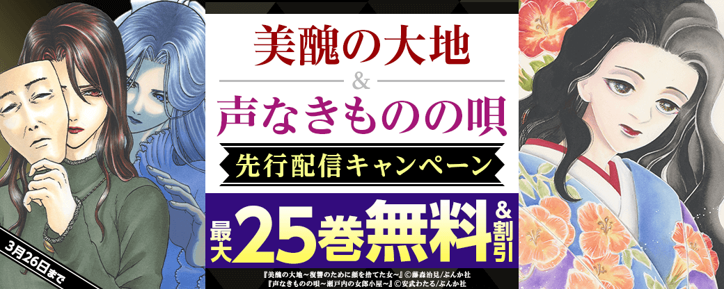 『美醜の大地』、『声なきものの唄』先行配信キャンペーン