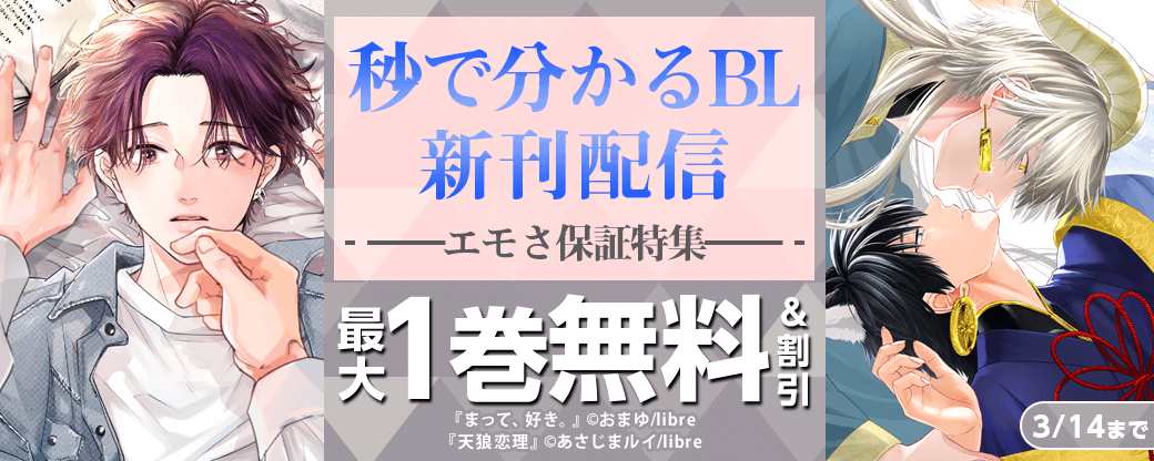 秒で分かるBL新刊配信　エモさ保証特集