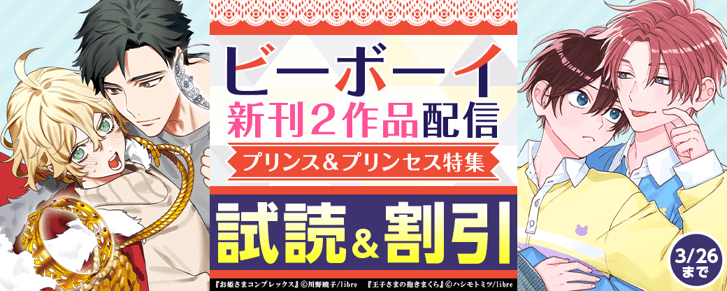 ビーボーイ新刊２作品配信　プリンス＆プリンセス特集