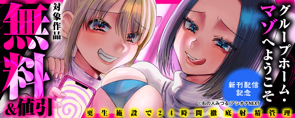 『グループホーム・マゾへようこそ～更生施設で24時間徹底射精管理～』新刊配信記念 　対象作品無料＆値引