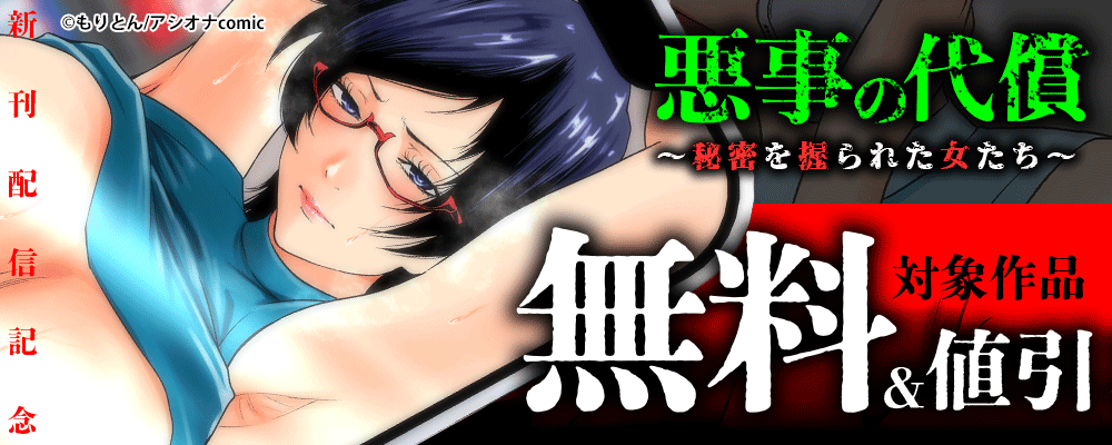 『悪事の代償～秘密を握られた女たち～』新刊配信記念　 対象作品無料＆値引