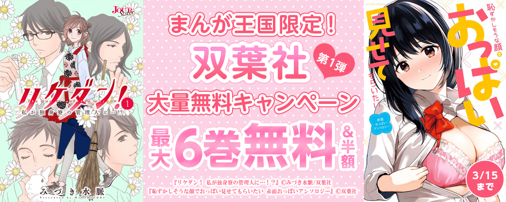 まんが王国限定！双葉社大量無料キャンペーン　第1弾