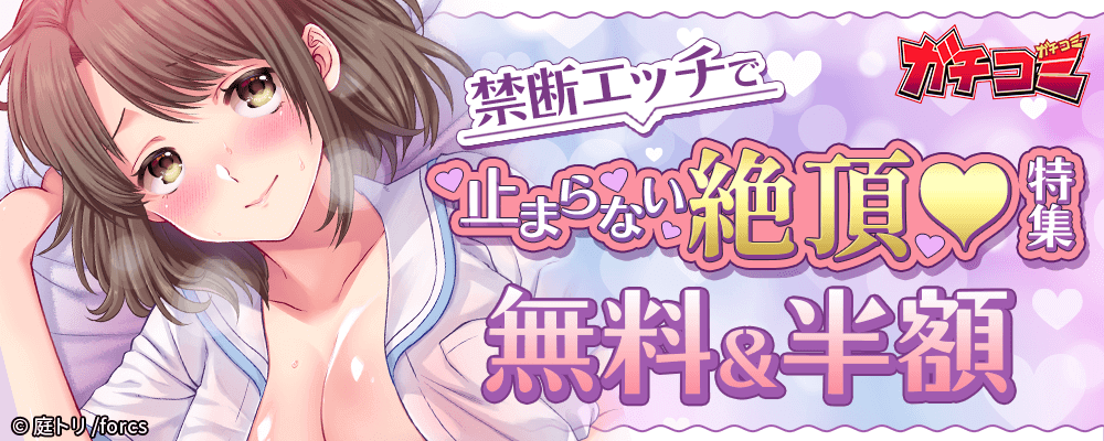 禁断エッチで止まらない絶頂♥特集