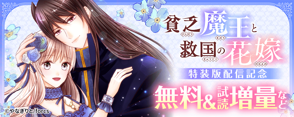 貧乏魔王と救国の花嫁 / 特装版配信記念