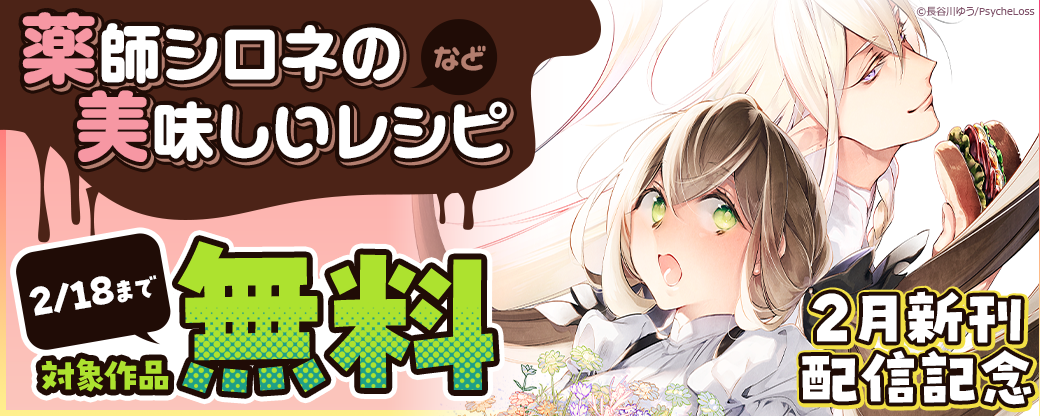 Precious Love/PsycheLoss女性「[2月新刊・新刊配信記念「薬師シロネの美味しいレシピ」など対象作品が無料」