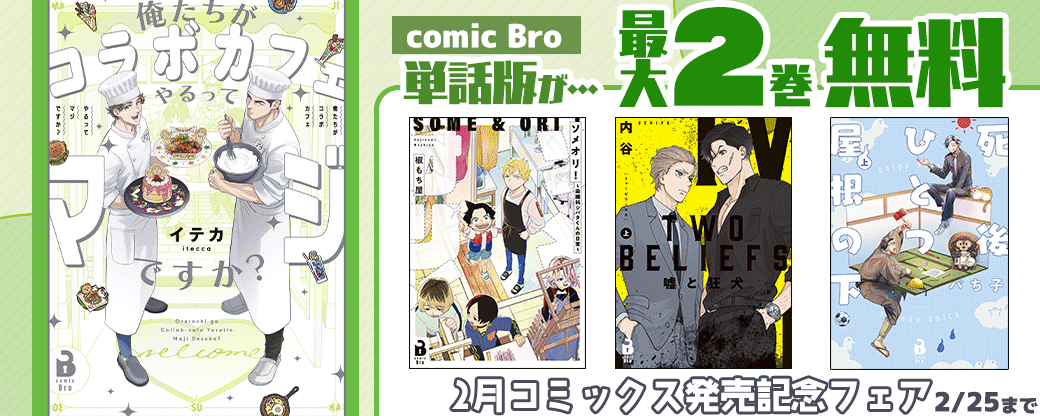 comic Bro「2月コミックス発売記念フェア」