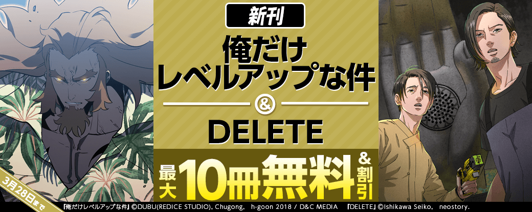 新刊『俺だけレベルアップな件』『DELETE』2巻無料など
