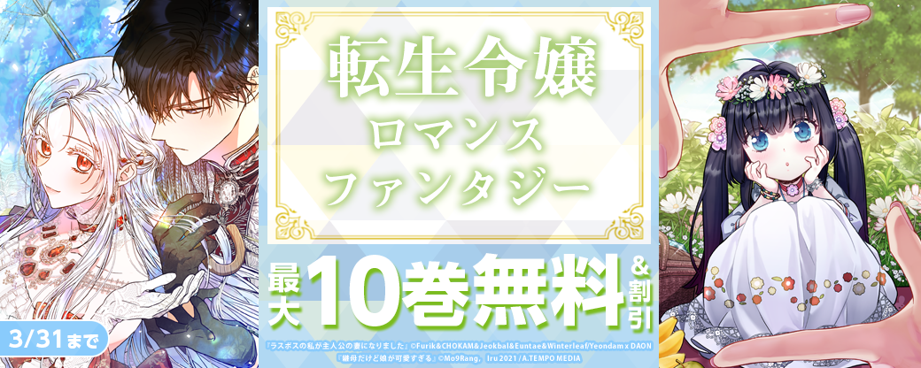 転生令嬢ロマンスファンタジー！新刊無料&割引など