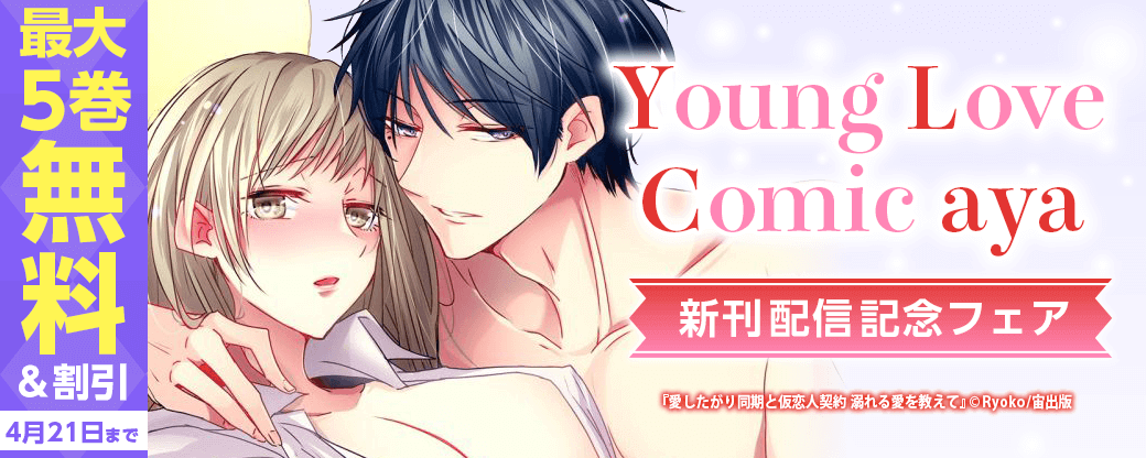Young Love Comic aya 新刊配信記念フェア