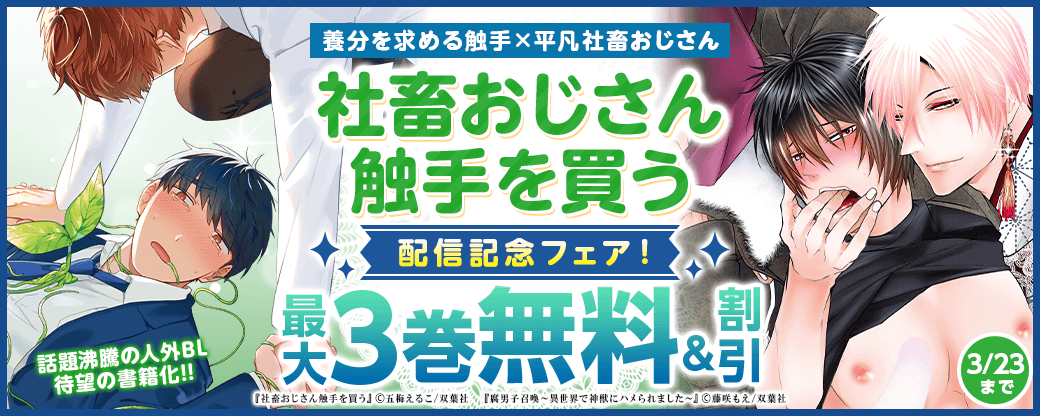 養分を求める触手×平凡社畜おじさん、話題沸騰の人外BL、待望の書籍化!!　『社畜おじさん触手を買う』配信記念フェア！
