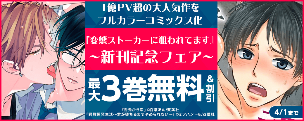 1億PV超の大人気作をフルカラーコミックス化！　『変態ストーカーに狙われてます』新刊記念フェア！いまだけ1巻無料！