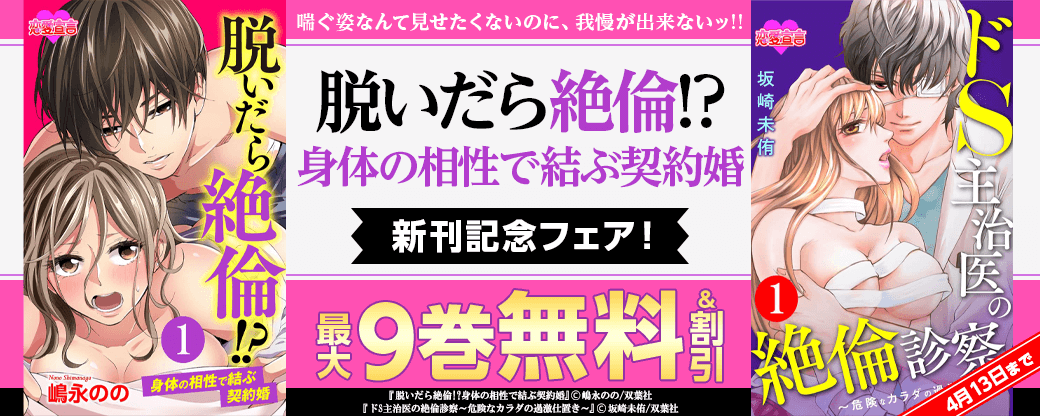 喘ぐ姿なんて見せたくないのに、我慢が出来ないッ!!　『脱いだら絶倫!?身体の相性で結ぶ契約婚』新刊記念フェア！いまだけ9巻無料！