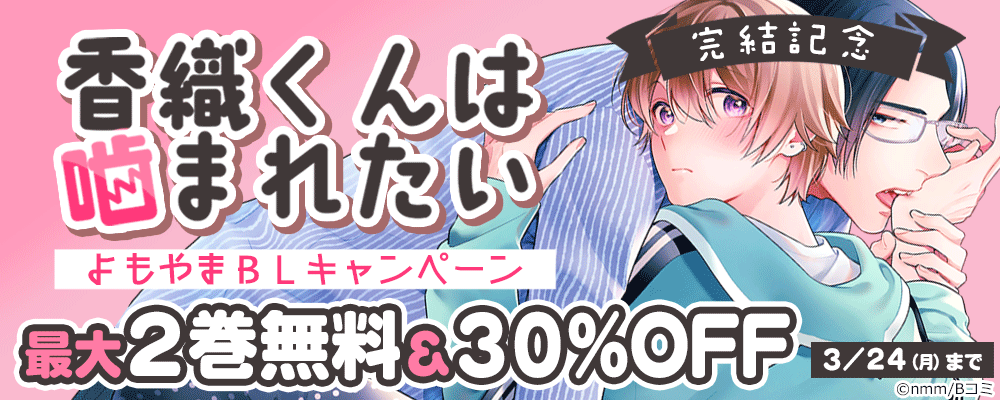 「香織くんは噛まれたい」完結記念　よもやまBLキャンペーン