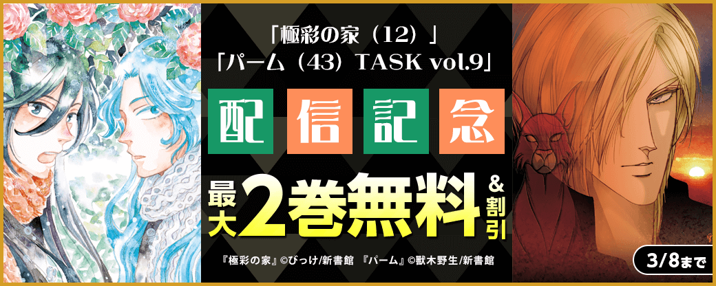 「極彩の家（12）」「パーム（43）TASK vol.9」配信記念　無料＆割引
