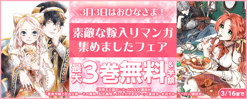3月3日はおひなさま！ 素敵な嫁入りマンガ集めましたフェア！