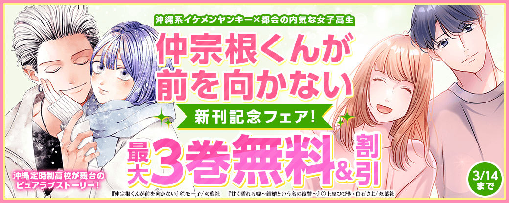 沖縄系イケメンヤンキー × 都会の内気な女子高生、沖縄定時制高校が舞台のピュアラブストーリー！　『仲宗根くんが前を向かない』新刊記念フェア！1巻無料！