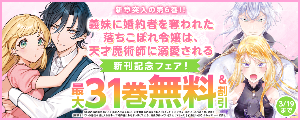 新章突入の第6巻!!　『義妹に婚約者を奪われた落ちこぼれ令嬢は、天才魔術師に溺愛される（コミック）』新刊記念フェア！いまだけ2巻無料！