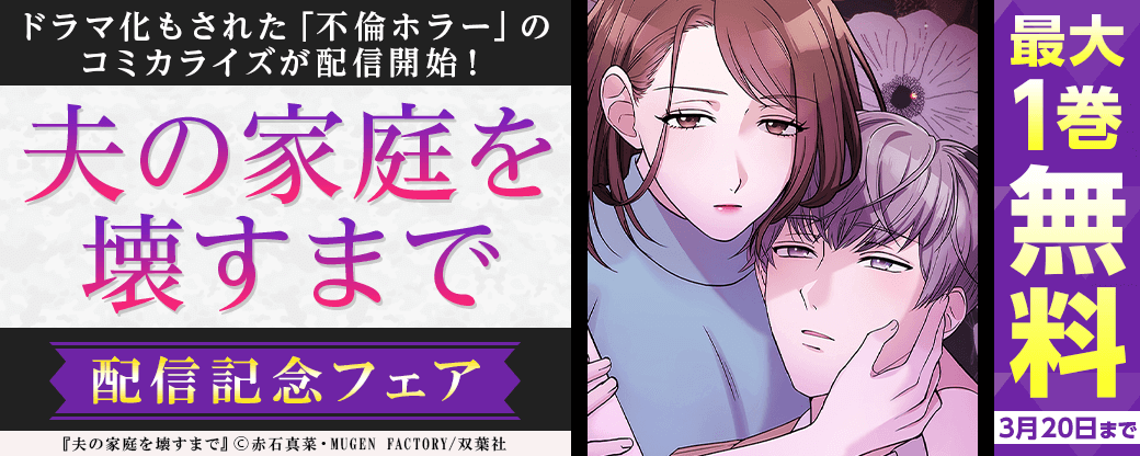 ドラマ化もされた「不倫ホラー」のコミカライズが配信開始！　『夫の家庭を壊すまで【フルカラー版ヨコ読み】』1巻無料ほか
