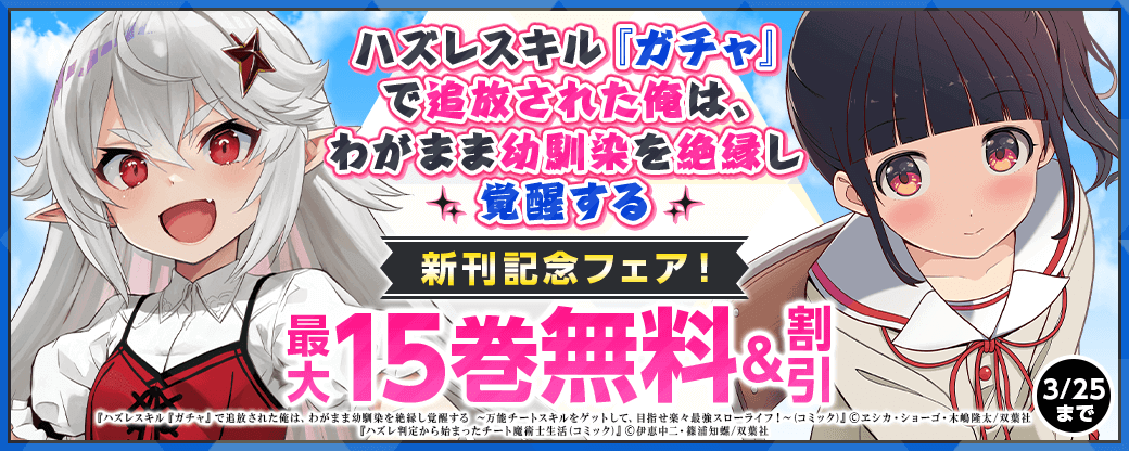 成り上がり系異世界ファンタジー第5巻！　『ハズレスキル『ガチャ』で追放された俺は、わがまま幼馴染を絶縁し覚醒する ～万能チートスキルをゲットして、目指せ楽々最強スローライフ！～（コミック）』新刊記念フェア！1巻無料！