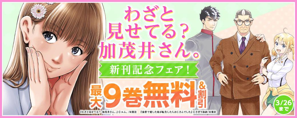 『わざと見せてる？ 加茂井さん。』新刊記念フェア！今だけ特大級6巻無料！