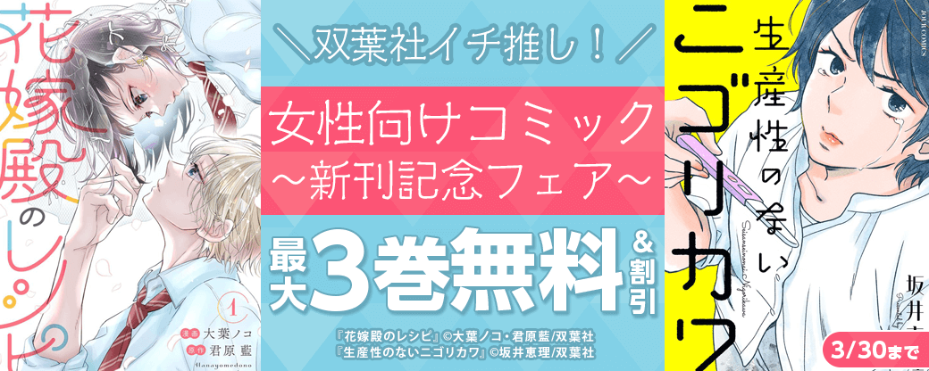 双葉社イチ推し！女性向けコミック新刊記念フェア！　いまだけ1巻無料！