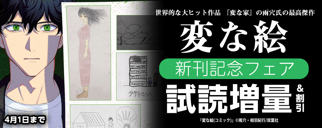 世界的な大ヒット作品！　『変な家』の雨穴氏の最高傑作『変な絵（コミック）』新刊記念フェア！