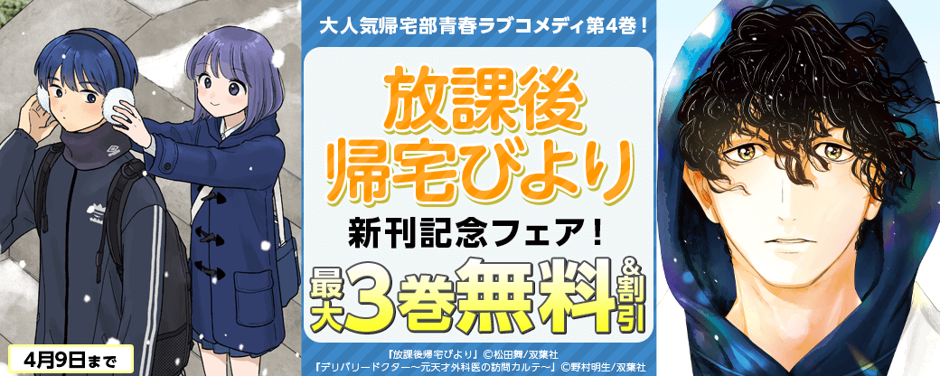 大人気帰宅部青春ラブコメディ第4巻！　『放課後帰宅びより』新刊記念フェア！いまだけ1巻無料！