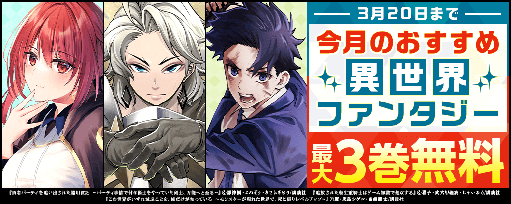 今月のおすすめ異世界ファンタジー