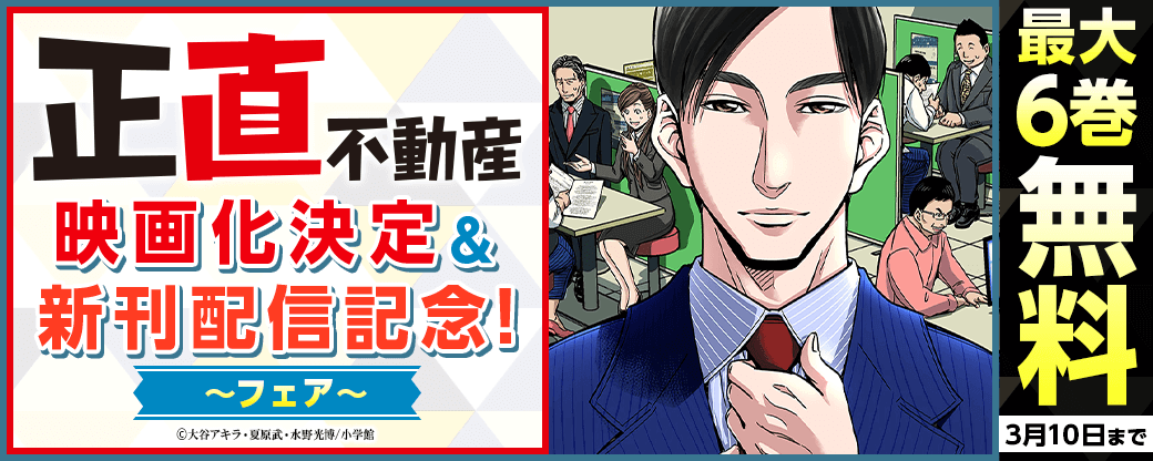 『正直不動産』映画化決定＆新刊配信記念！フェア