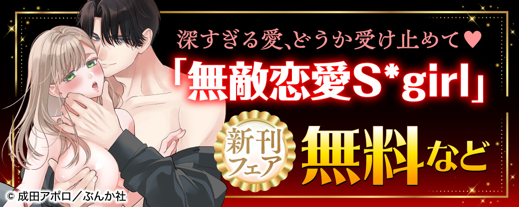 深すぎる愛、どうか受け止めて♡ 「無敵恋愛Sgirl」新刊フェア 無料など