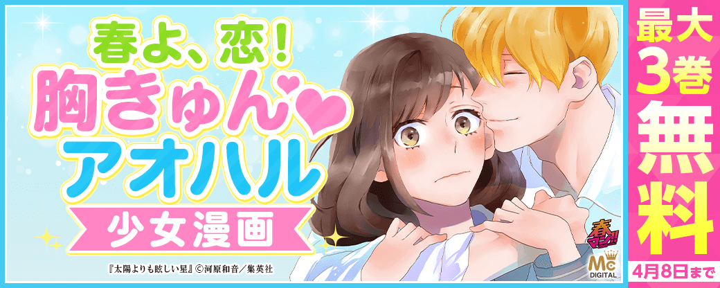 【春マン!! 2025】春よ、恋！胸きゅん♡アオハル少女漫画