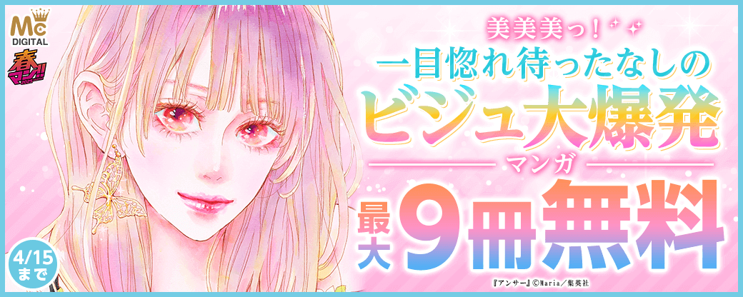 【春マン!! 2025】美美美っ！一目惚れ待ったなしのビジュ大爆発マンガ