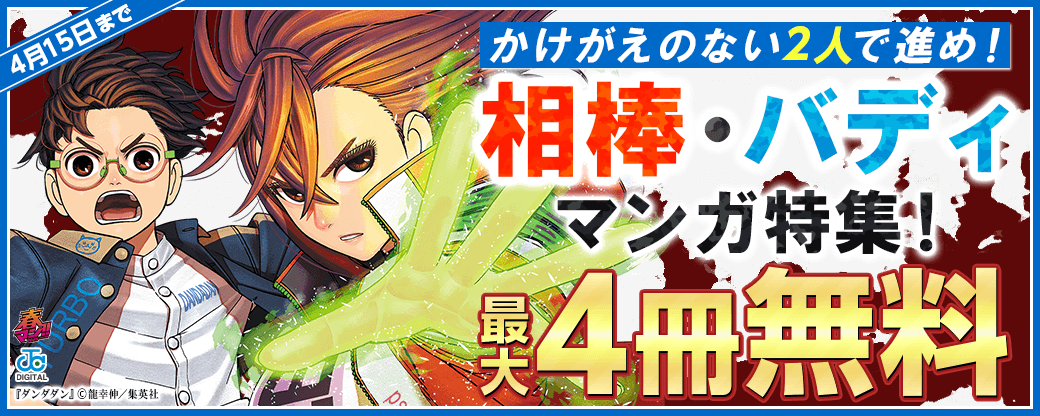 【春マン!! 2025】かけがえのない”2”人で進め！相棒・バディマンガ特集！