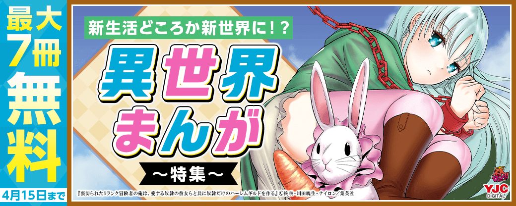 【春マン!! 2025】新生活どころか新世界に！？異世界まんが特集