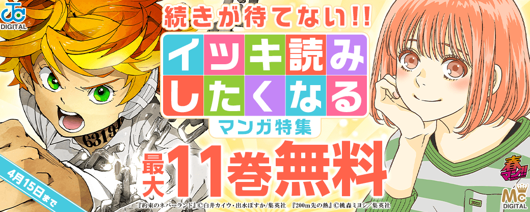 【春マン!! 2025】続きが待てない!! イッキ読みしたくなるマンガ特集