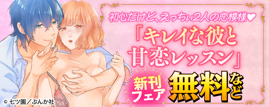 初心だけど、えっちぃ2人の恋模様♡ 「キレイな彼と甘恋レッスン」新刊フェア　無料＆割引など