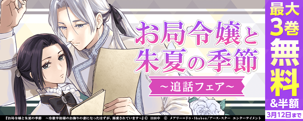 お局令嬢と朱夏の季節 追話フェア