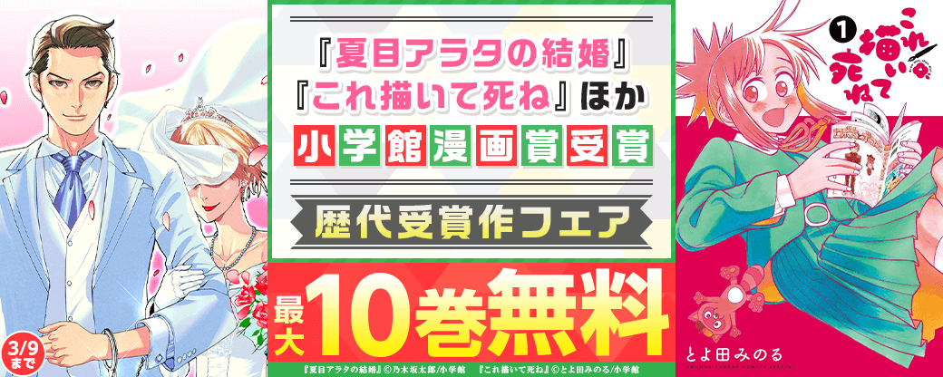 『夏目アラタの結婚』『これ描いて死ね』『灼熱カバディ』『ぷにるはかわいいスライム』小学館漫画賞受賞！　歴代受賞作フェア