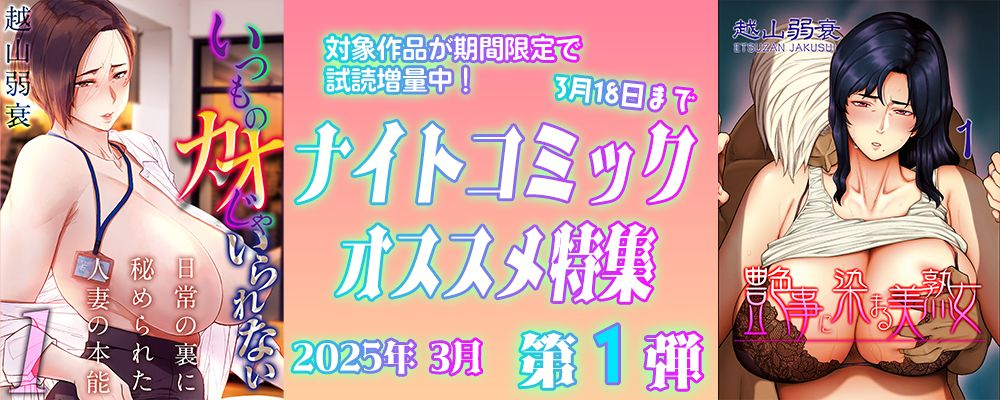 ナイトコミック おすすめ特集 2025年3月度【第1弾】